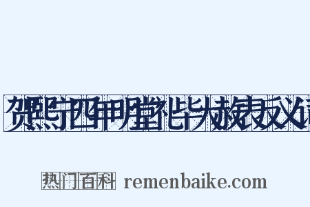 贺熙宁四年明堂礼毕大赦表反义词是什么意思的图片